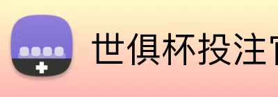 世俱杯投注官网 Logo
