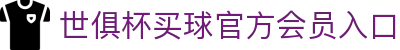 足球世界俱乐部杯买球-世俱杯投注官网|fifa club world cup